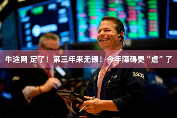 牛途网 定了！第三年来无锡！今年障碍更“虐”了
