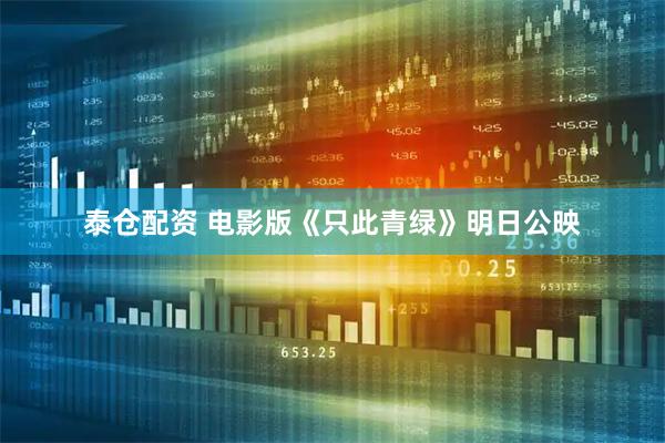 泰仓配资 电影版《只此青绿》明日公映