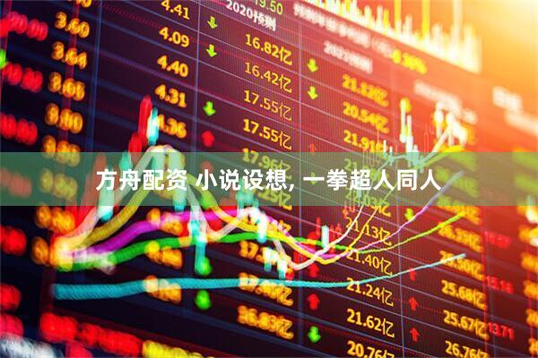 方舟配资 小说设想, 一拳超人同人