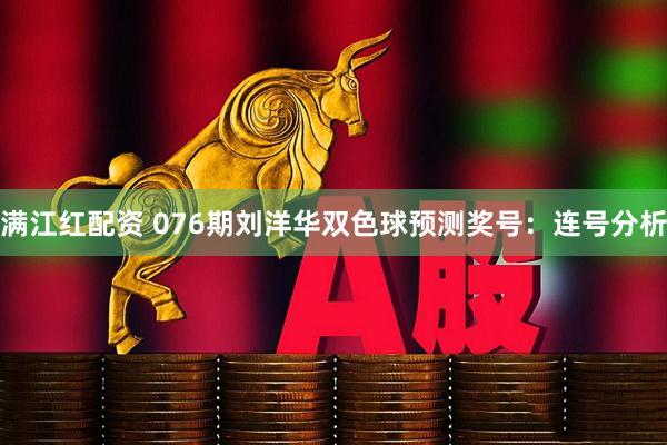 满江红配资 076期刘洋华双色球预测奖号：连号分析