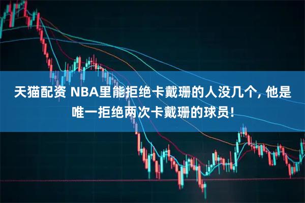 天猫配资 NBA里能拒绝卡戴珊的人没几个, 他是唯一拒绝两次卡戴珊的球员!
